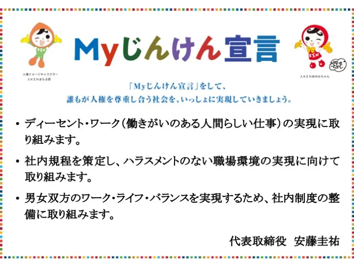 Myじんけん宣言