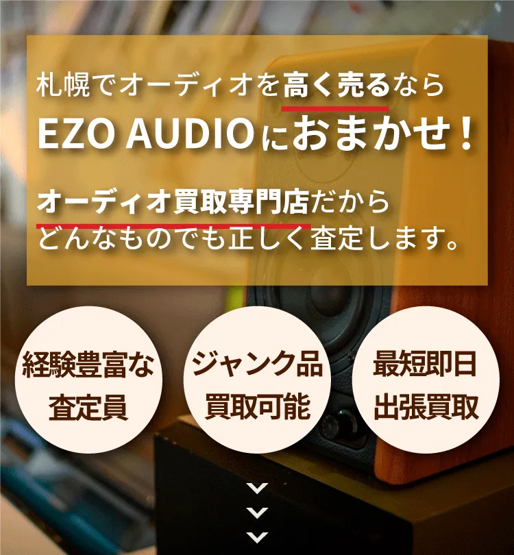 札幌のオーディオ買取ならEZOAUDIO