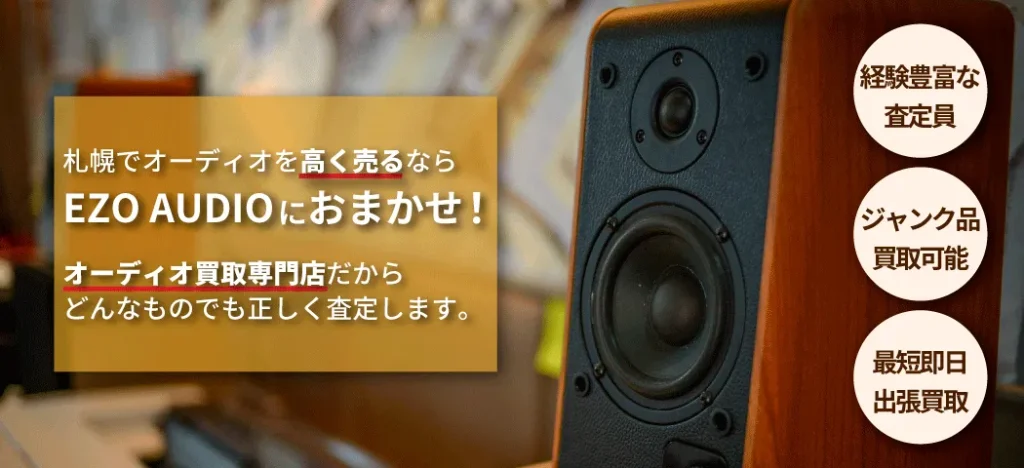 札幌でオーディオを高く売るならエゾオーディオ