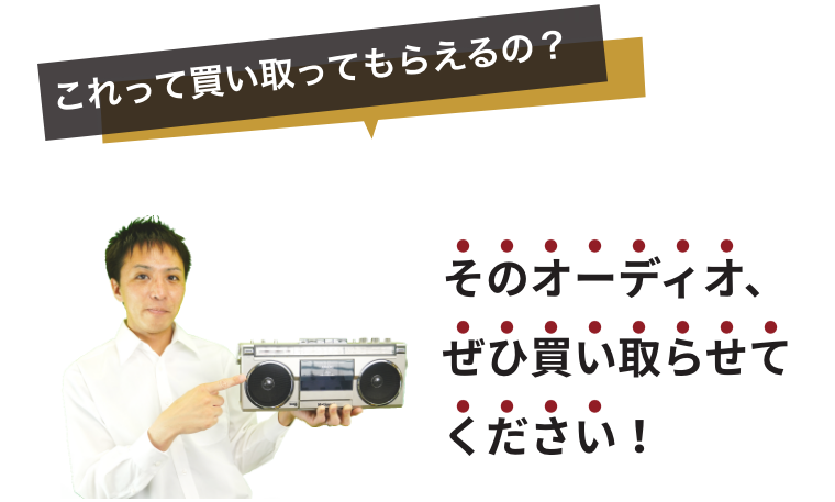 そのオーディオぜひ買い取らせてください