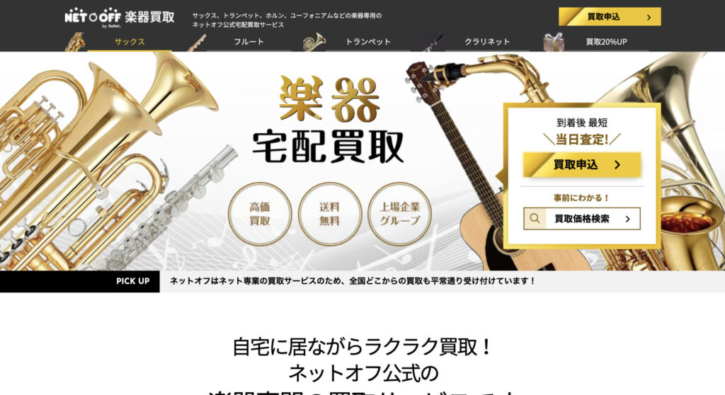 札幌でおすすめの楽器買取店5選
