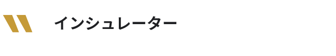 インシュレーター