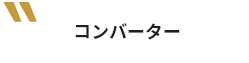 コンバーター