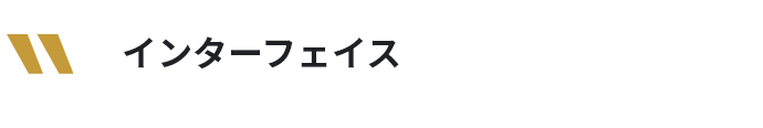 インターフェイス
