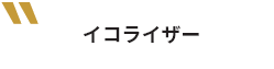 イコライザー