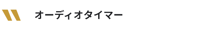 オーディオタイマー