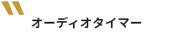 オーディオタイマー
