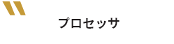 プロセッサ
