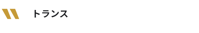 トランス