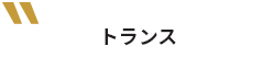 トランス