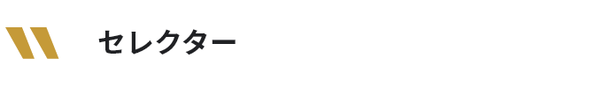 セレクター