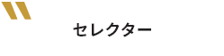 セレクター
