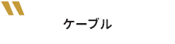 ケーブル
