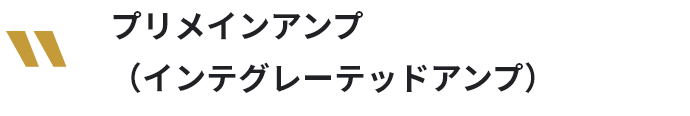 プリメインアンプ(インテグレーテッドアンプ)