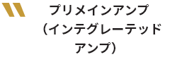 プリメインアンプ(インテグレーテッドアンプ)