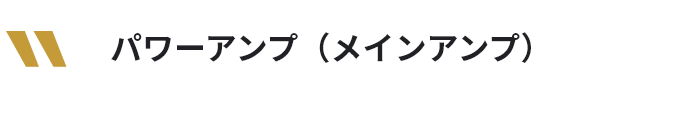 パワーアンプ(メインアンプ)