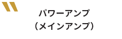 パワーアンプ(メインアンプ)