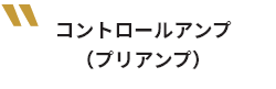 コントロールアンプ(プリアンプ)