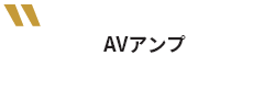 AVアンプ