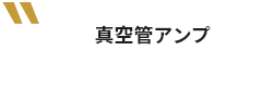 真空管アンプ