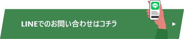 LINEでの問い合わせ