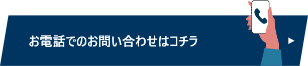 お電話での問い合わせ