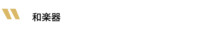 和楽器