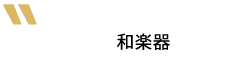 和楽器