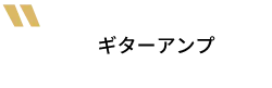 ギターアンプ