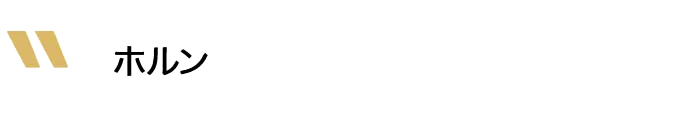 ホルン