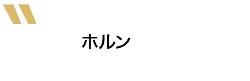 ホルン