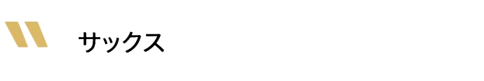 サックス