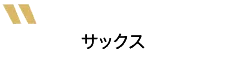 サックス