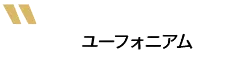 ユーフォニアム