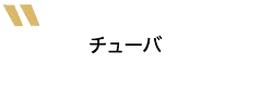 チューバ