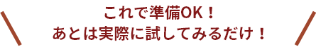 準備OK