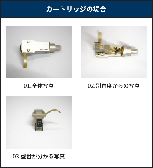 カートリッジの場合