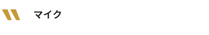 マイク