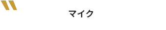 マイク