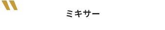ミキサー
