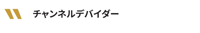 チャンネルデバイダー