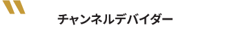 チャンネルデバイダー