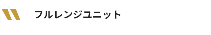 フルレンジユニット