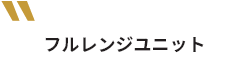 フルレンジユニット