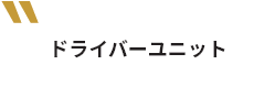 ドライバーユニット