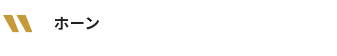 ホーン