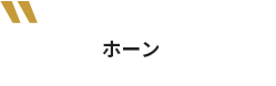 ホーン