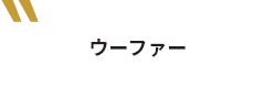 ウーファー