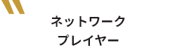 ネットワークプレイヤー