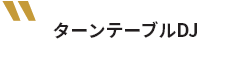 ターンテーブルDJ